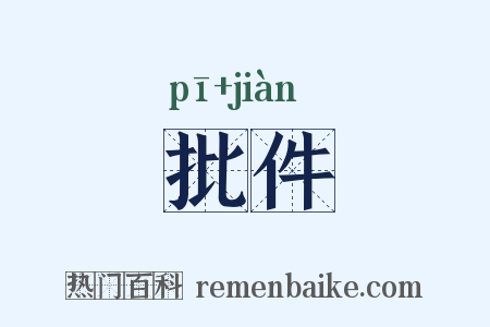 批件是什么意思的图片
